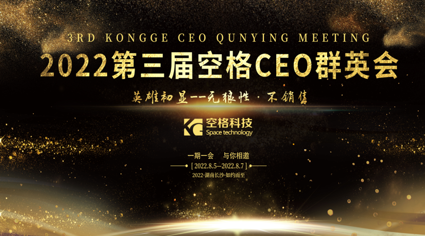 群英薈萃，英雄初顯｜武漢空格第三屆CEO群英會