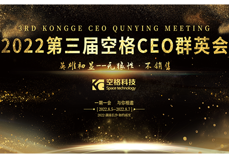 群英薈萃，英雄初顯｜武漢空格第三屆CEO群英會